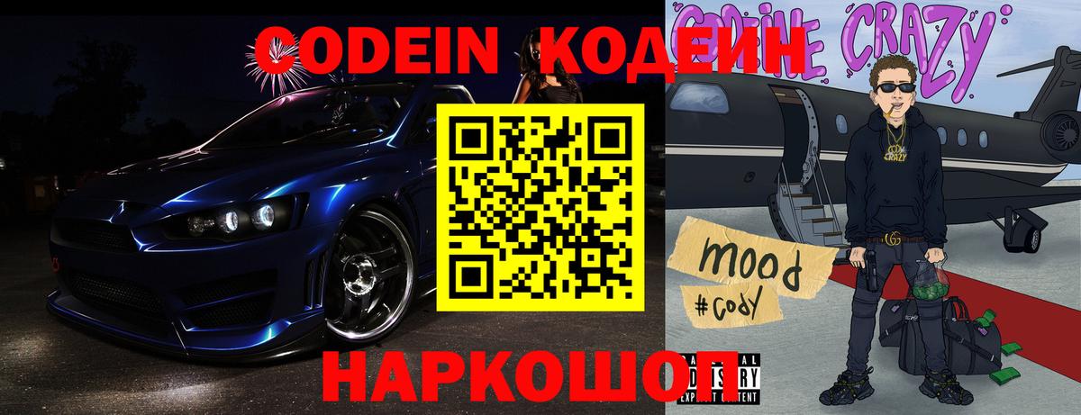 Codein напиток Lean (лин) Электрогорск