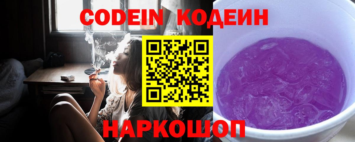 Кодеиновый сироп Lean Purple Drank  Кодеин напиток Lean (лин)  Электрогорск  Вход с VPN 