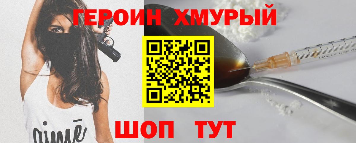 Героин хмурый Электрогорск